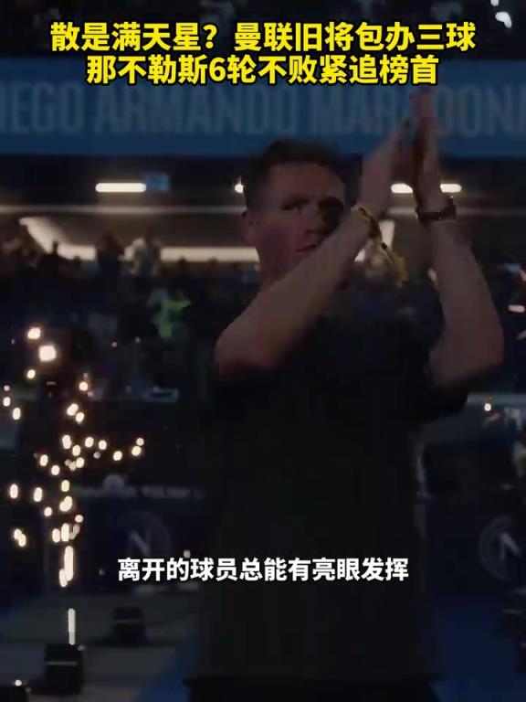 魚(yú)缸論的含金量還在上升！曼聯(lián)舊將包辦三球，那不勒斯緊追榜首！